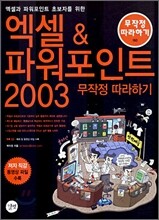 엑셀 & 파워포인트 2003 무작정 따라하기