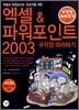 엑셀 & 파워포인트 2003 무작정 따라하기