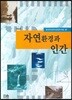 자연환경과 인간