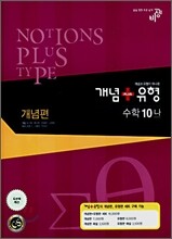 개념+유형 수학 10-나 개념편 (2007년)