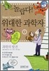 놀랍다! 위대한 과학자 1