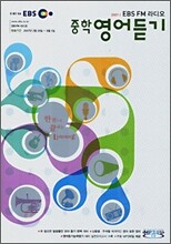 EBS FM 라디오 중학영어듣기 (2007-1)