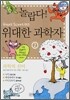 놀랍다! 위대한 과학자 2