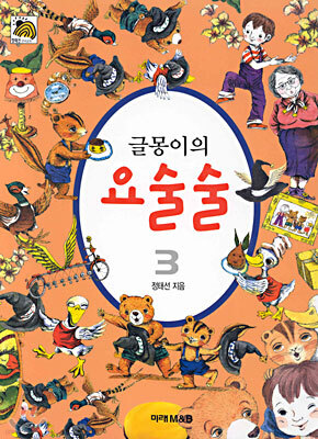 글몽이의 요술술 3