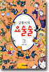 글몽이의 요술술 3