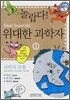 놀랍다! 위대한 과학자 3