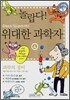 놀랍다! 위대한 과학자 4