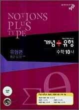 개념+유형 수학 10-나 유형편 (2007년)
