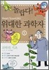 놀랍다! 위대한 과학자 5