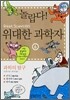 놀랍다! 위대한 과학자 6