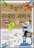 놀랍다! 위대한 과학자 7