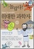 놀랍다! 위대한 과학자 8