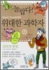 놀랍다! 위대한 과학자 9