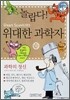 놀랍다! 위대한 과학자 10