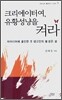 크리에이터여, 유황성냥을 켜라