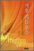 기호, 리듬, 우주