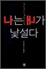 나는 내가 낯설다