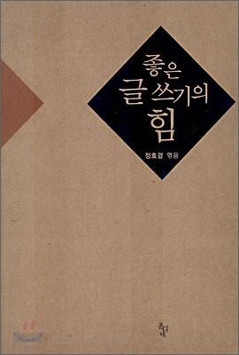 좋은 글쓰기의 힘