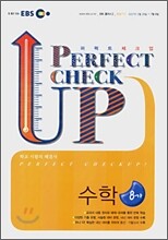 EBS 퍼펙트 체크업 중학 8-가 수학 (2007년)
