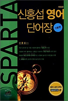 SPARTA 신홍섭 영어 단어장 기본편