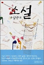 소설 구십년대