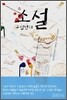 소설 구십년대
