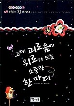 그대 괴로움에 위로가 되는 소중한 한 마디