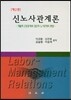 신노사관계론