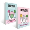 여탕보고서 1-2권 세트