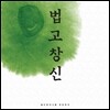 월드뮤직그룹 루트머지 - 법고창신