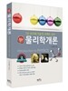 물리학개론