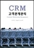 CRM 고객관계관리