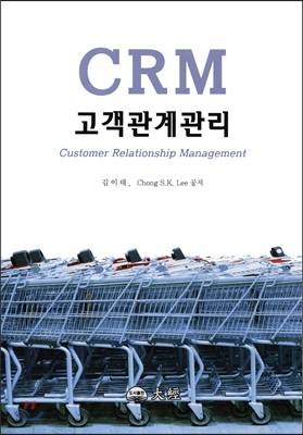 CRM 고객관계관리