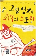 그림 형제 최악의 스토리