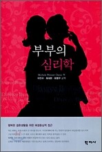 부부의 심리학