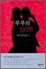 부부의 심리학