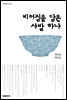 비어짐을 담은 사발 하나