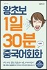 왕초보 1일 30분 중국어회화