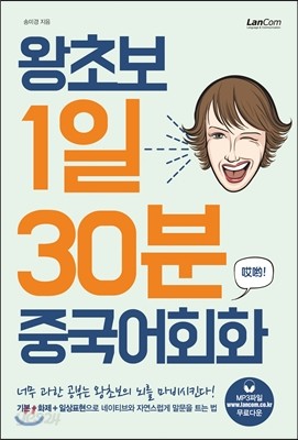 왕초보 1일 30분 중국어회화