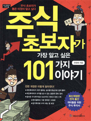주식 초보자가 가장 알고 싶은 101가지 이야기