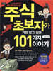 주식 초보자가 가장 알고 싶은 101가지 이야기