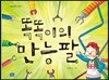 똑똑이의 만능팔