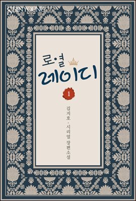 로열 레이디 1권