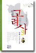 신편 고려사 9