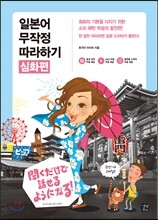 일본어 무작정 따라하기 심화편