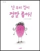 난 우리 집이 정말 좋아!