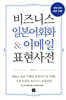 비즈니스 일본어회화&이메일 표현사전