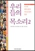 우리들의 목소리 2