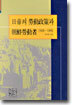 일제의 노동정책과 조선노동사