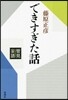 管見妄語 できすぎた話